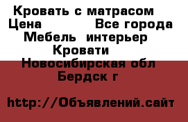 Кровать с матрасом  › Цена ­ 3 000 - Все города Мебель, интерьер » Кровати   . Новосибирская обл.,Бердск г.